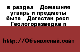  в раздел : Домашняя утварь и предметы быта . Дагестан респ.,Геологоразведка п.